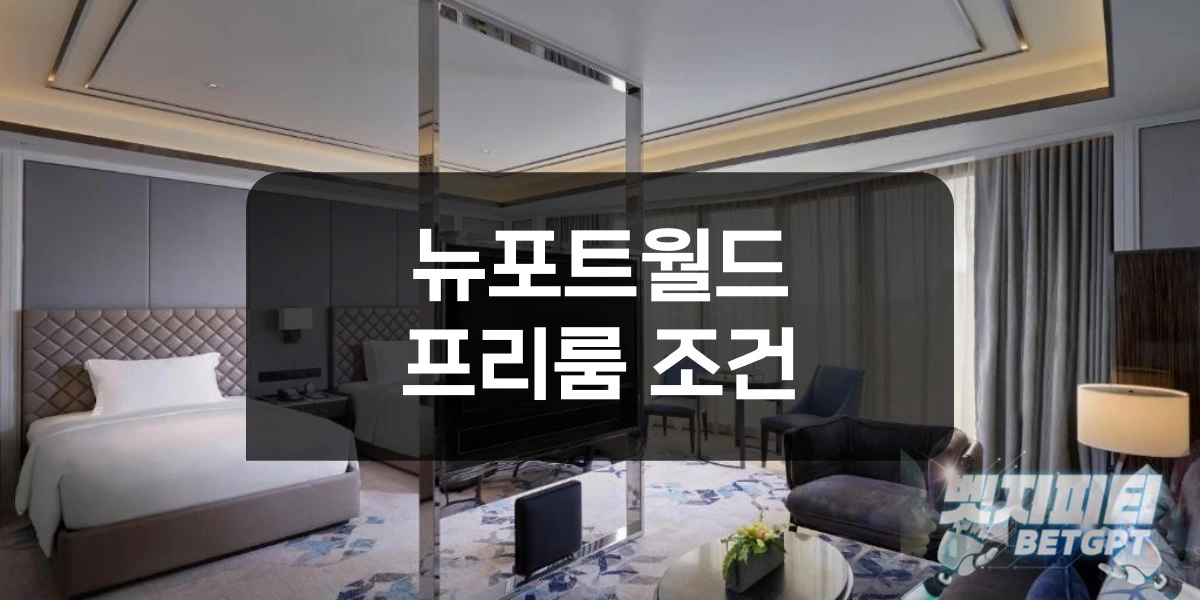 뉴포트 월드 리조트 카지노 프리룸